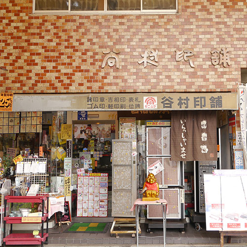 谷村印舗 小野店