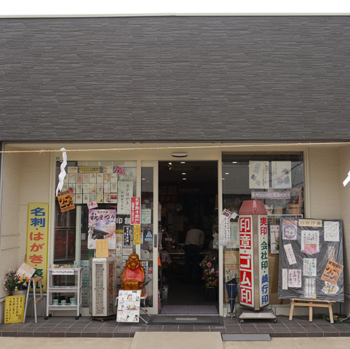 谷村印舗 社店