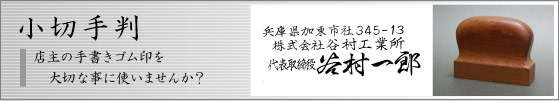 小切手判：店主の手書きゴム判を大切なことに使いませんか？