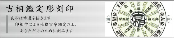 吉相鑑定彫刻印：良印は幸運を招きます。印相学による性格宿命鑑定の上、あなただけのために刻みます